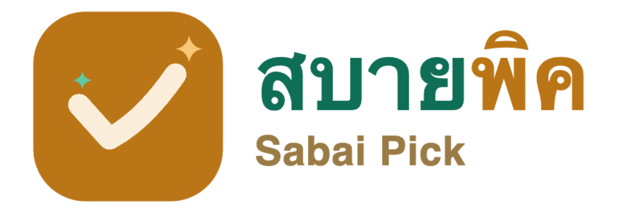 สบายพิค Sabai Pick