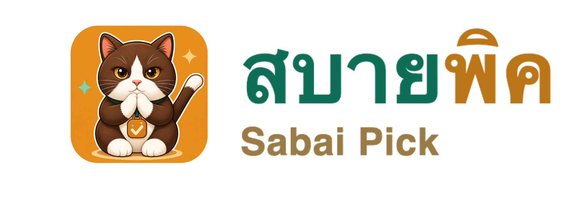 สบายพิค Sabai Pick
